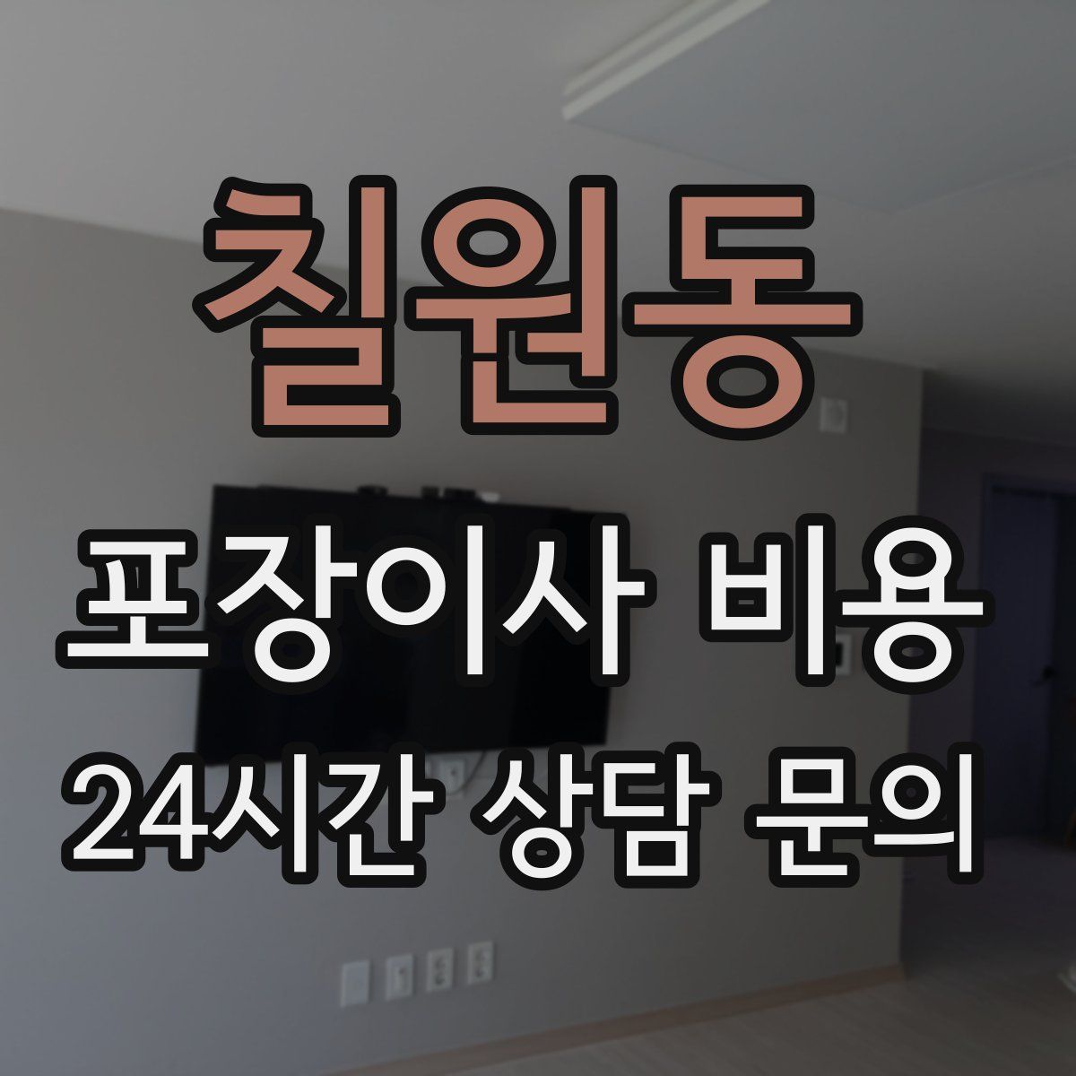 칠원동 포장이사 비용