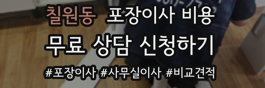 칠원동 포장이사 비용