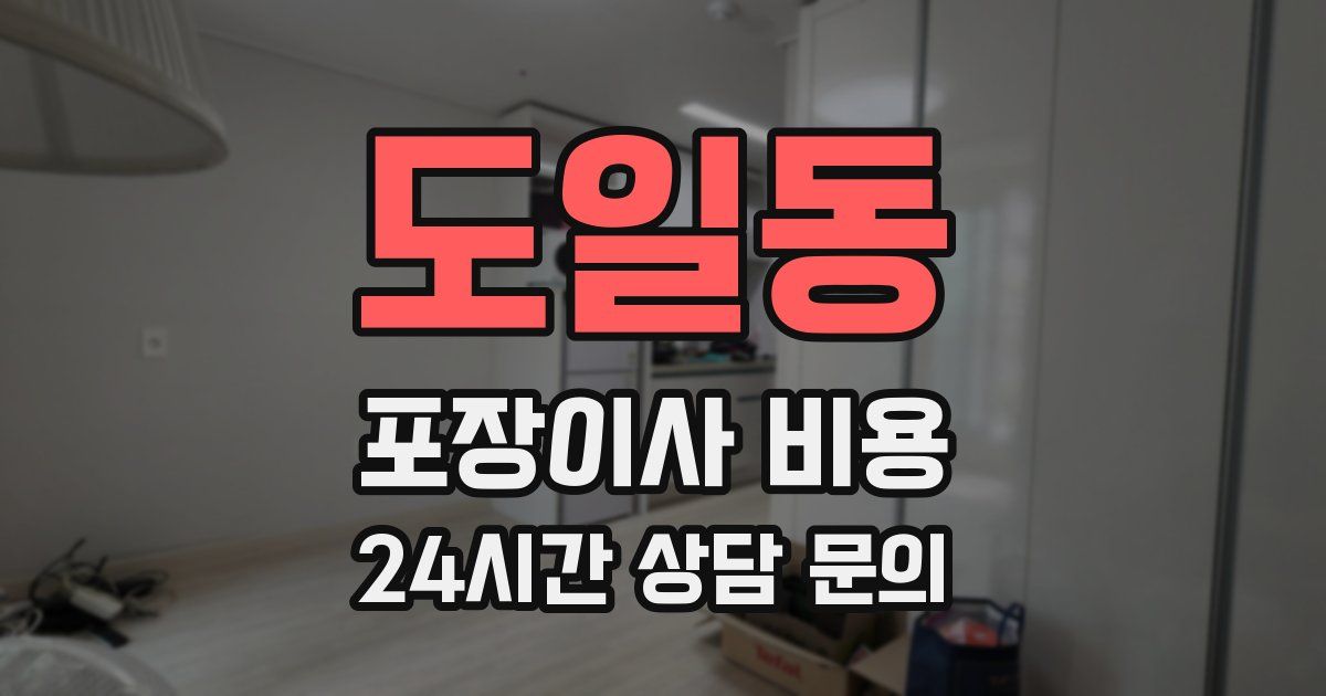 도일동 포장이사 비용