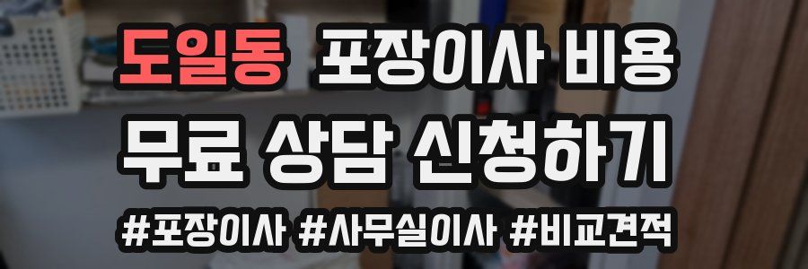 도일동 포장이사 비용