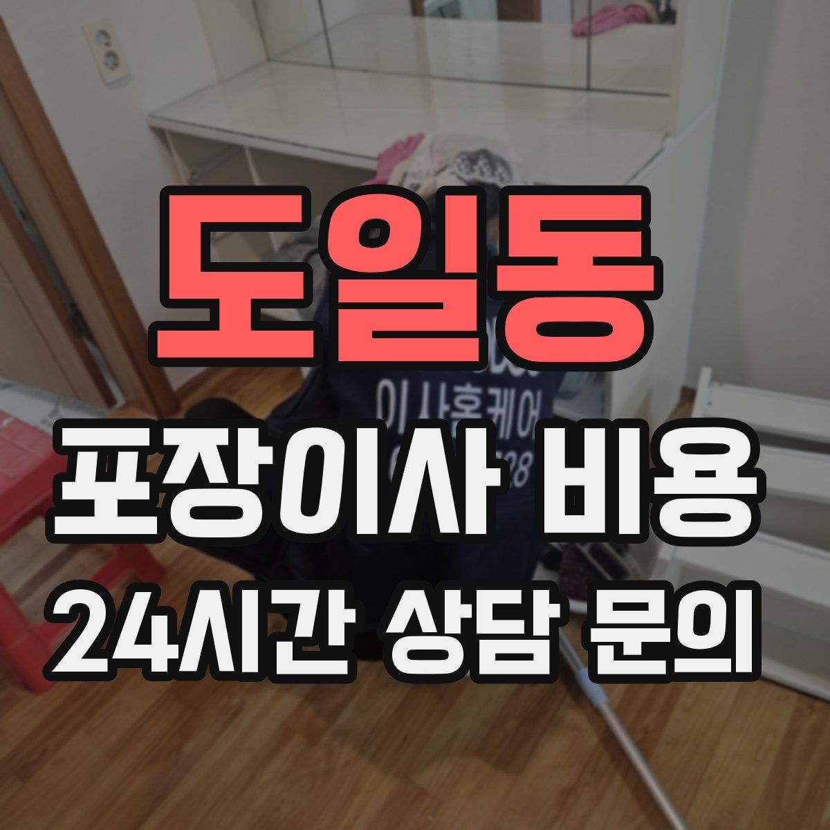 도일동 포장이사 비용