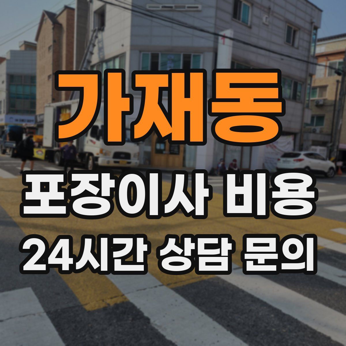 가재동 포장이사 비용