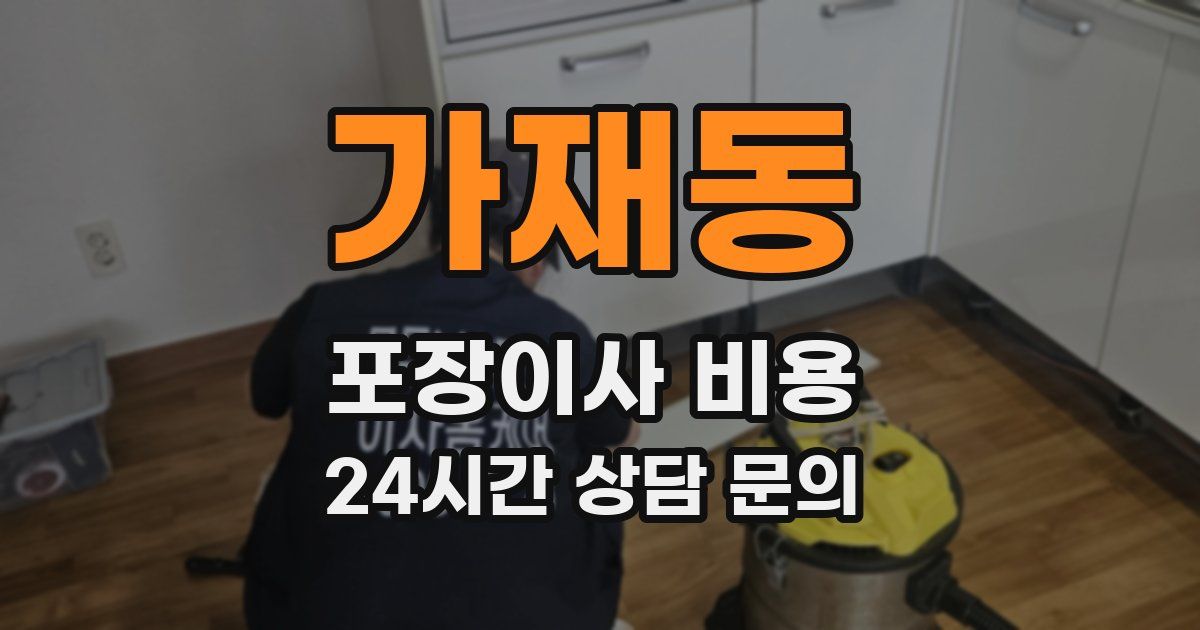 가재동 포장이사 비용