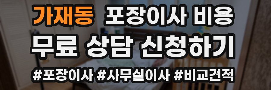 가재동 포장이사 비용