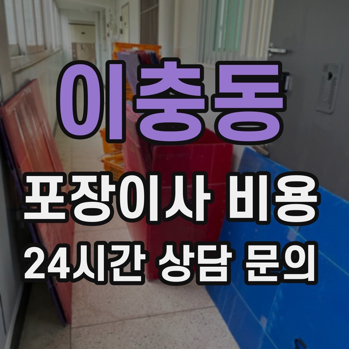 이충동 포장이사 비용 계단 작업이 많을 때 비용이 오르는 이유