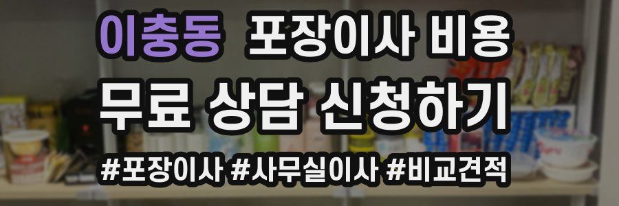 이충동 포장이사 비용