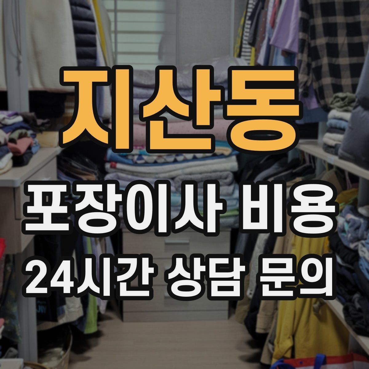 지산동 포장이사 비용 포장재·박스 비용은 포함인지 확인하기