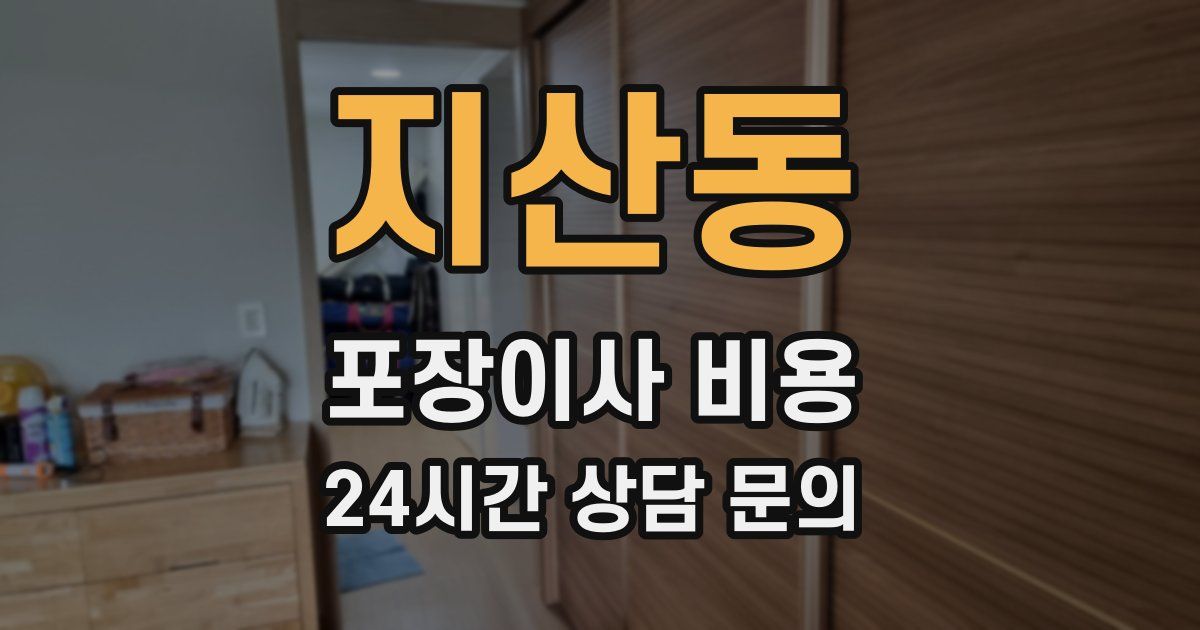 지산동 포장이사 비용
