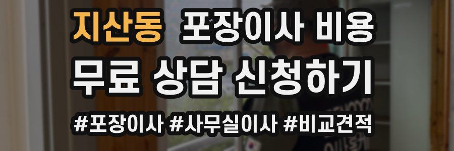 지산동 포장이사 비용