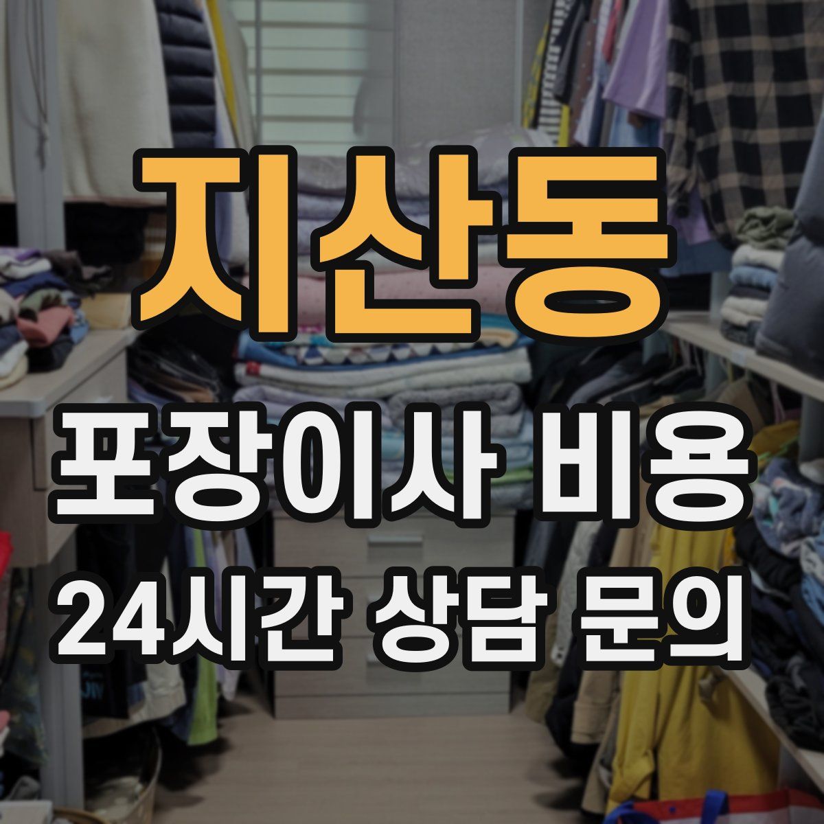 지산동 포장이사 비용