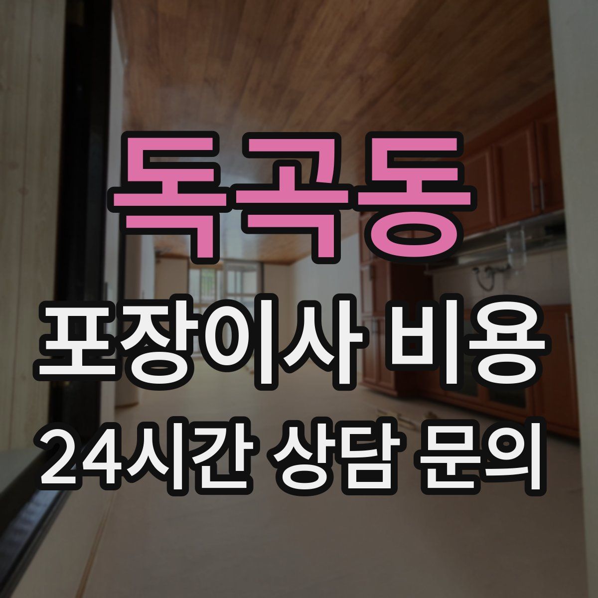 독곡동 포장이사 비용