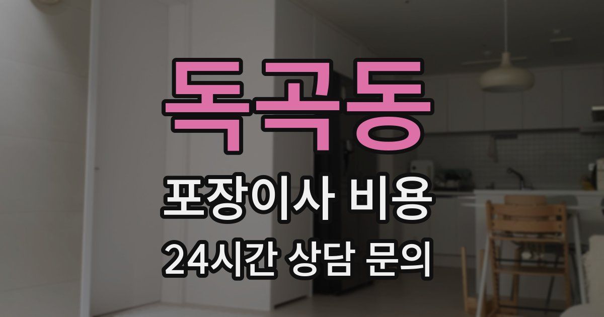 독곡동 포장이사 비용