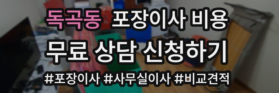 독곡동 포장이사 비용