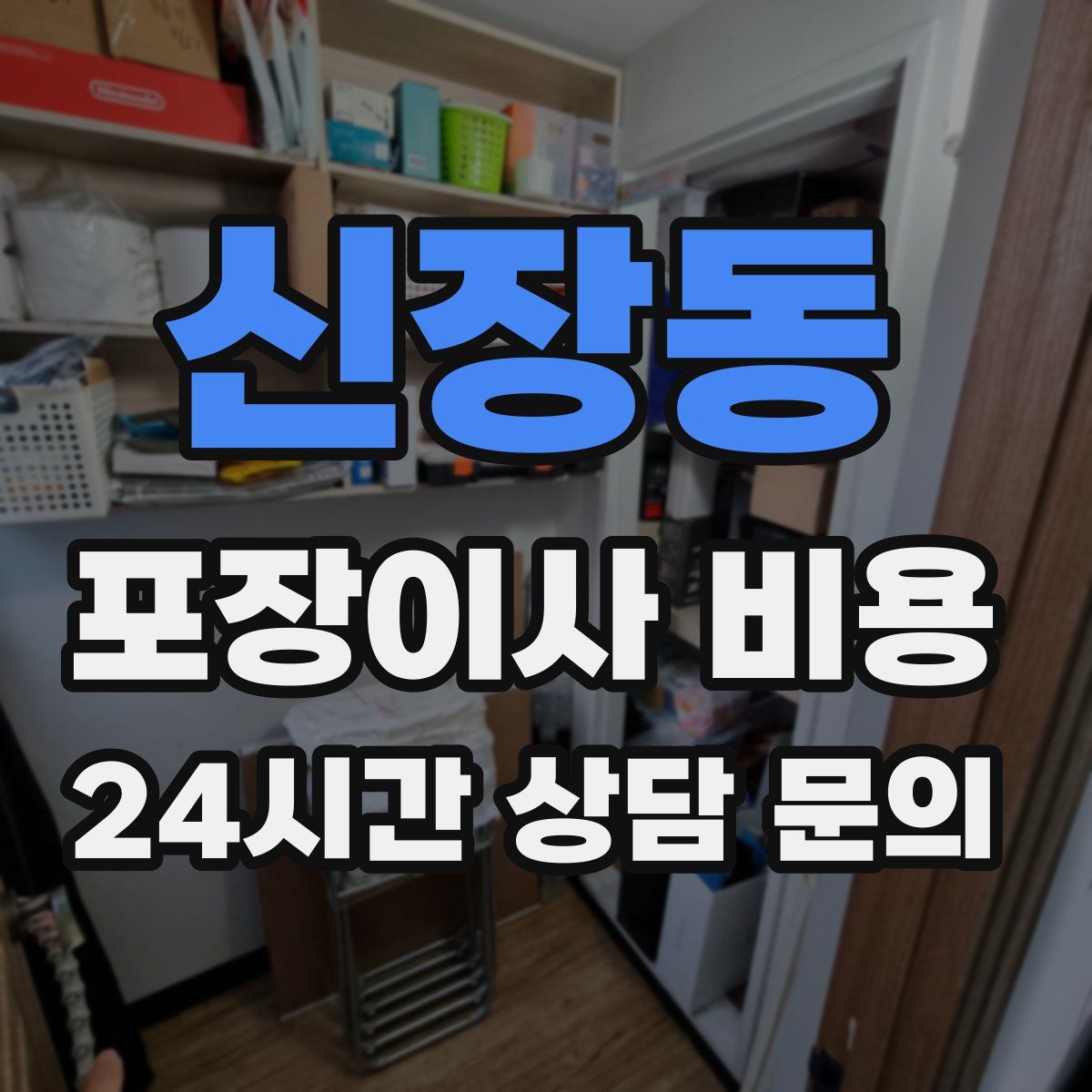 신장동 포장이사 비용