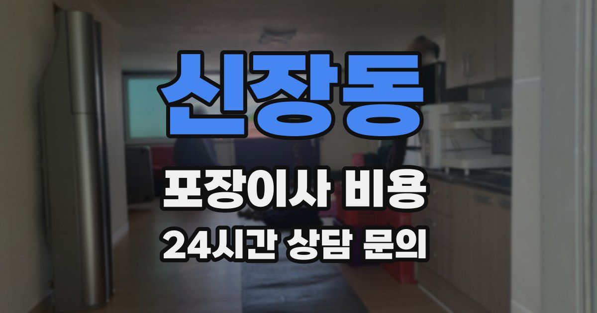 신장동 포장이사 비용