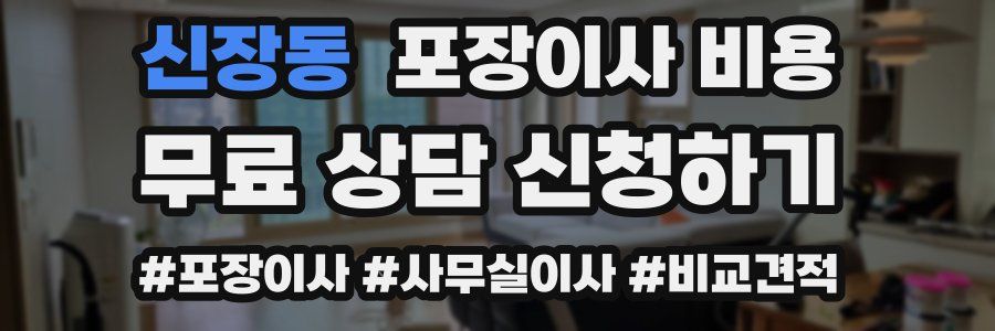 신장동 포장이사 비용