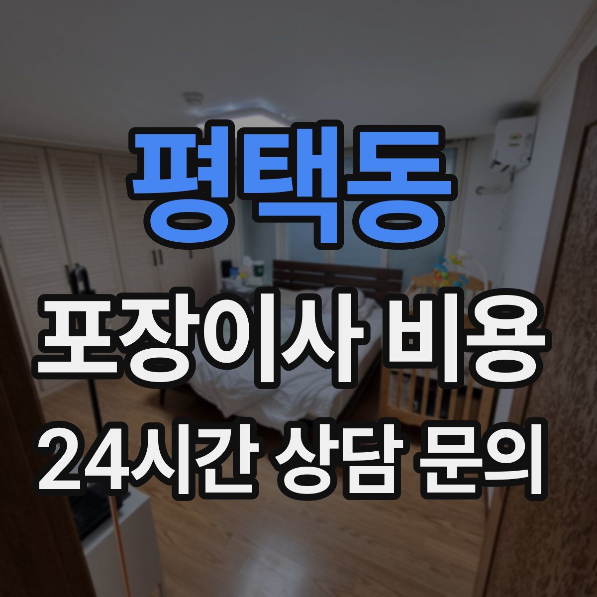 평택동 포장이사 비용