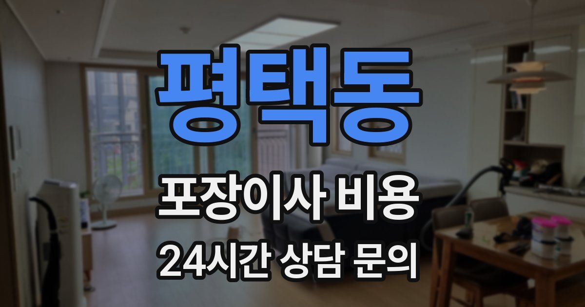 평택동 포장이사 비용