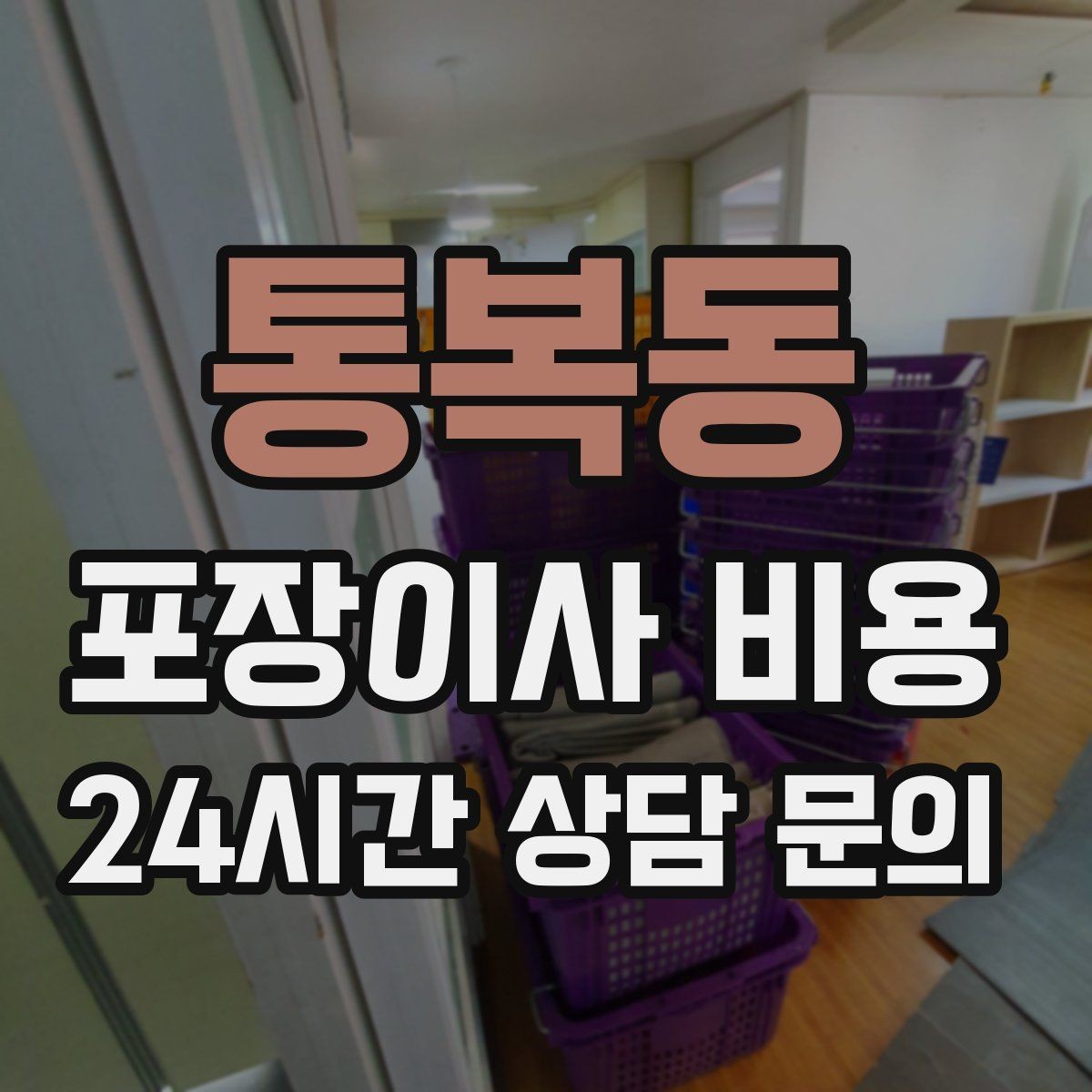 통복동 포장이사 비용 세탁기 배수 연결이 추가되는 경우