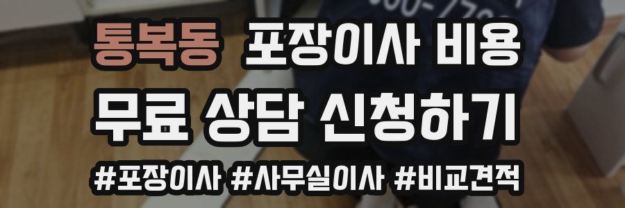 통복동 포장이사 비용