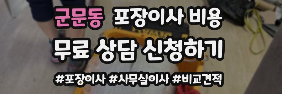 군문동 포장이사 비용