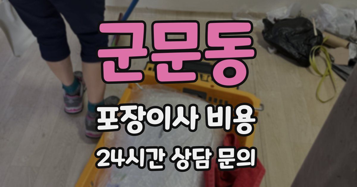 군문동 포장이사 비용
