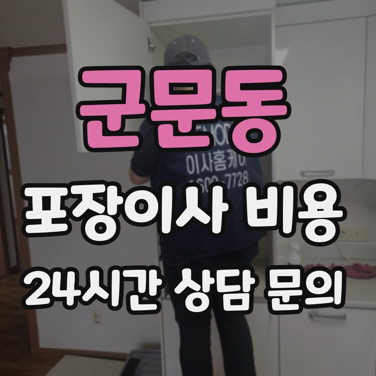 군문동 포장이사 비용