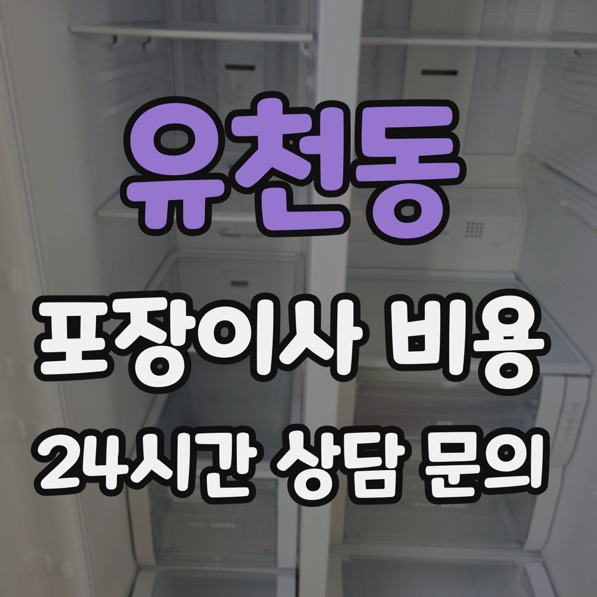 유천동 포장이사 비용