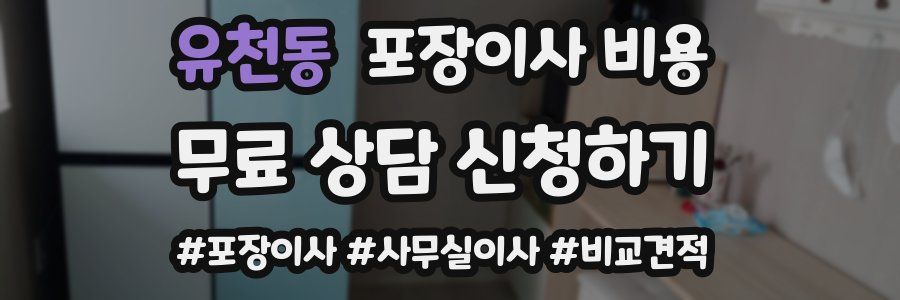 유천동 포장이사 비용