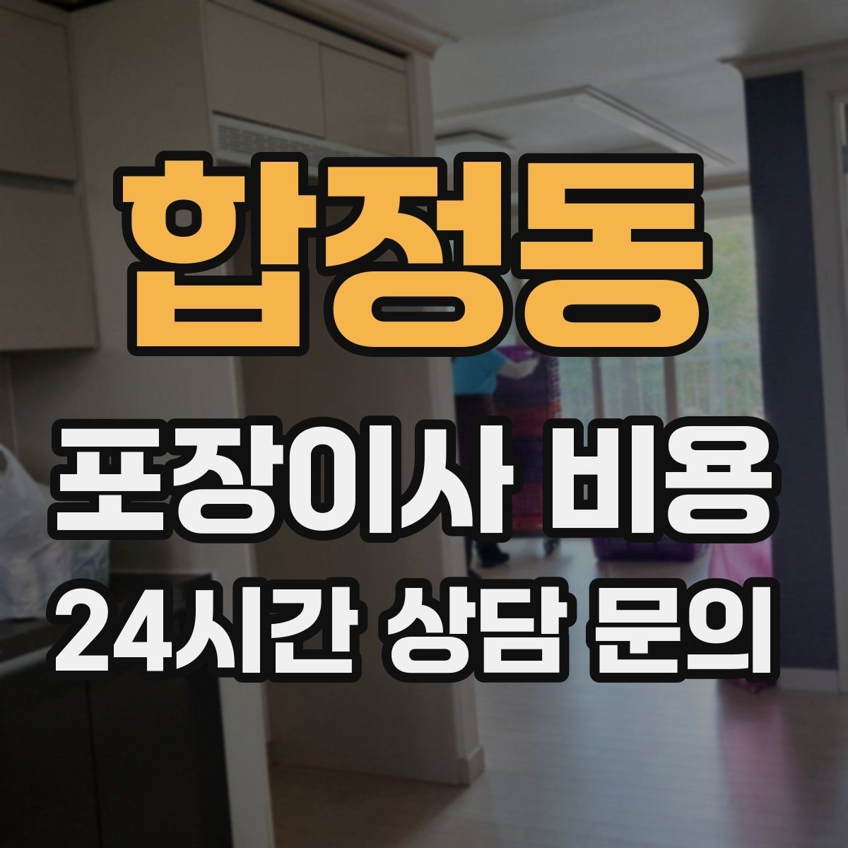 합정동 포장이사 비용 첫날 생필품 박스를 따로 빼야 하는 이유