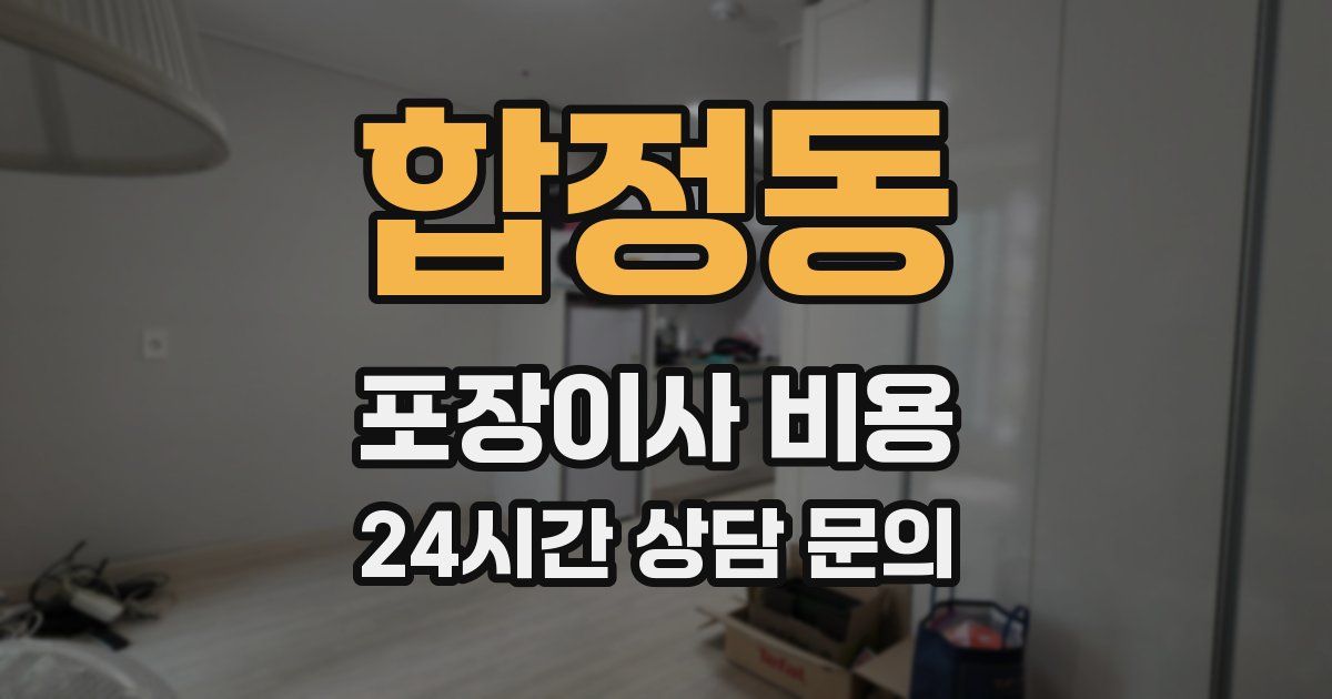 합정동 포장이사 비용