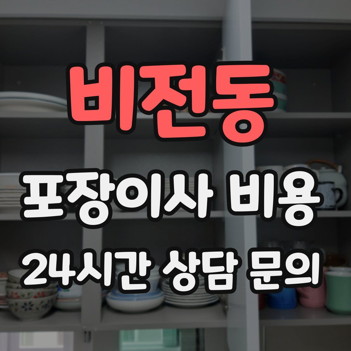 비전동 포장이사 비용