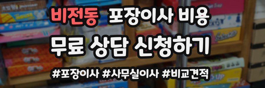 비전동 포장이사 비용