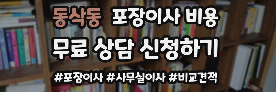 동삭동 포장이사 비용