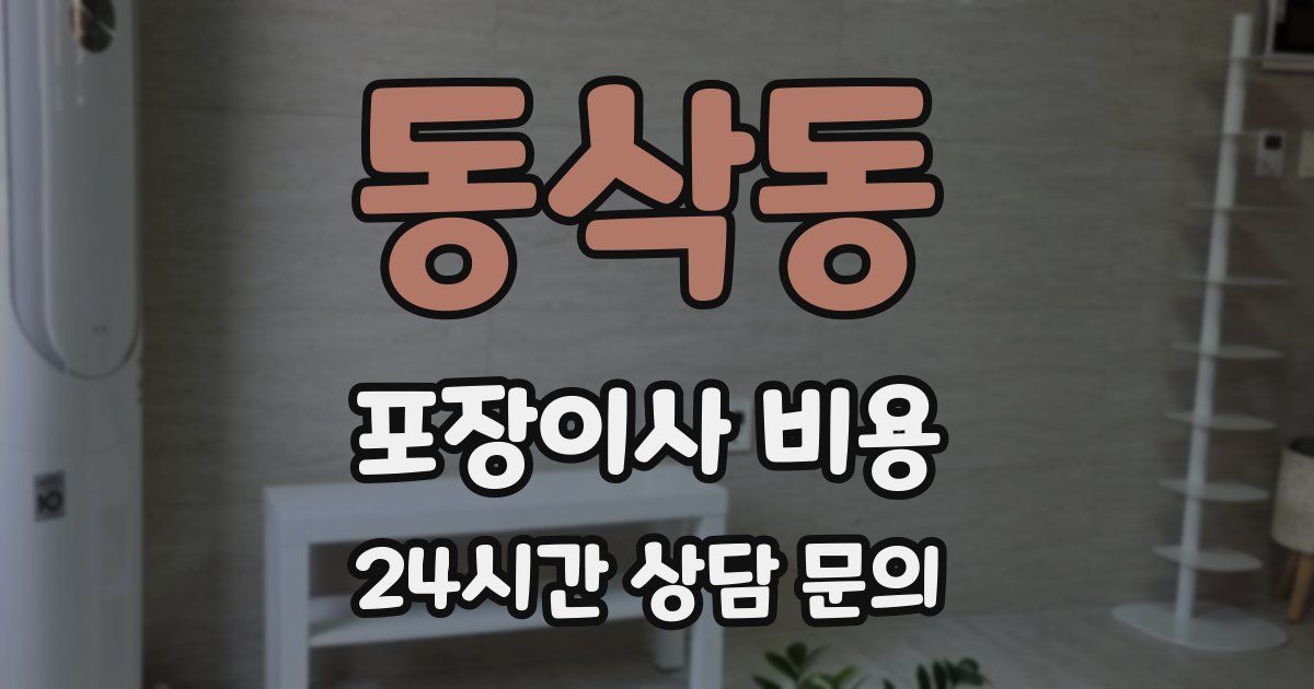 동삭동 포장이사 비용