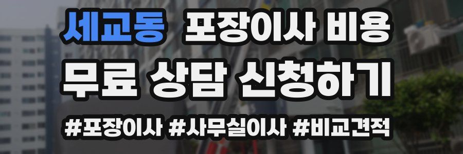 세교동 포장이사 비용