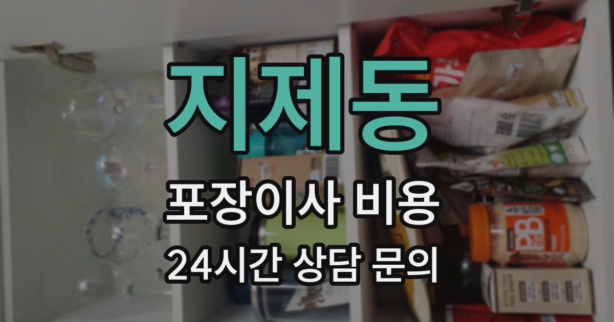 지제동 포장이사 비용