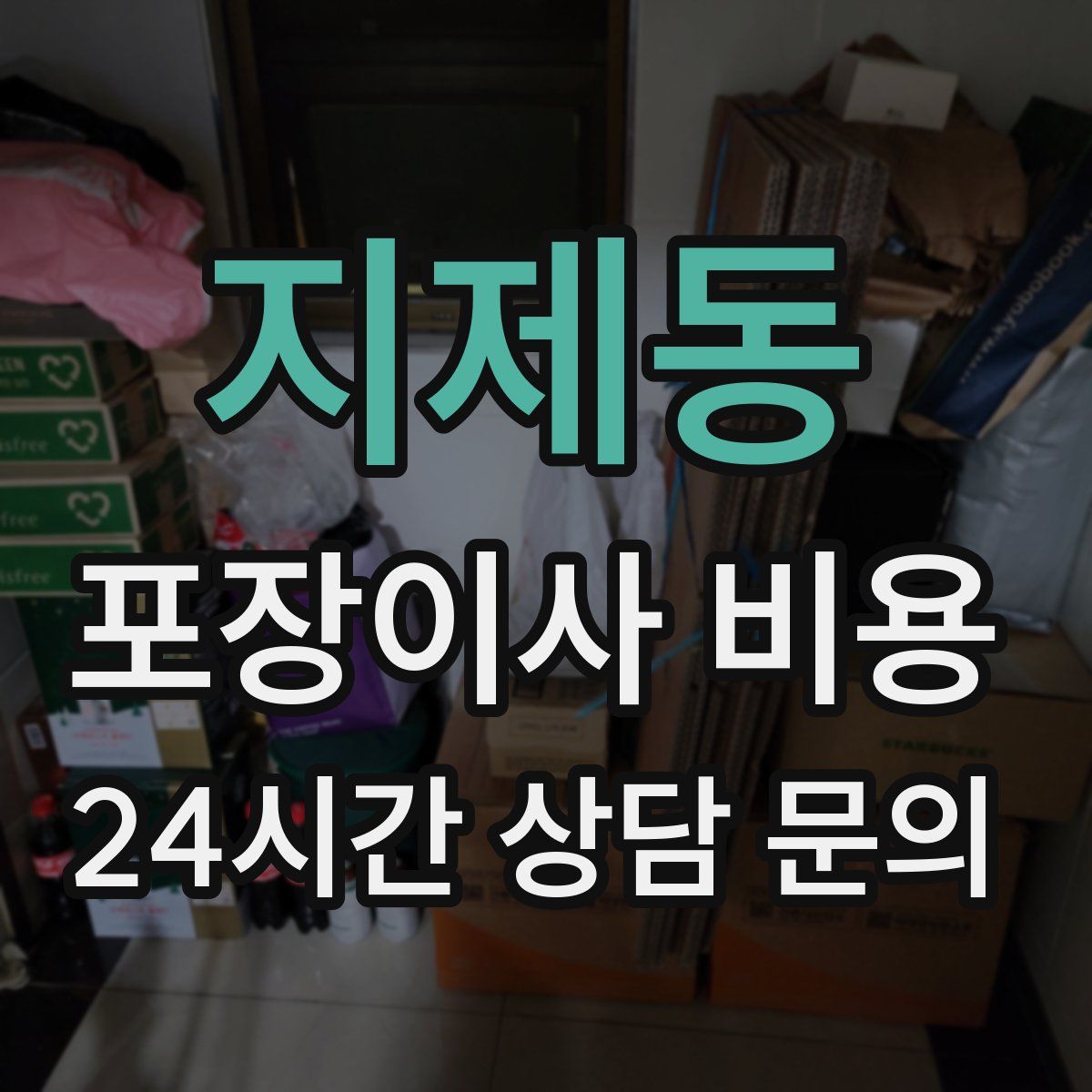 지제동 포장이사 비용