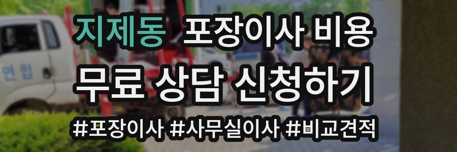 지제동 포장이사 비용