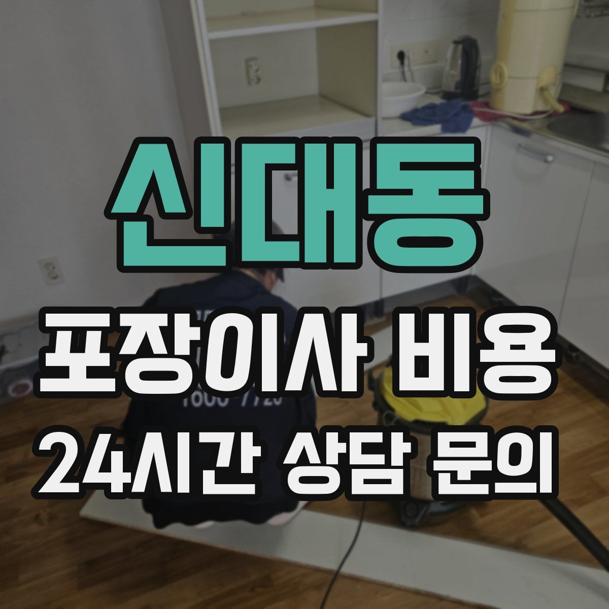 신대동 포장이사 비용