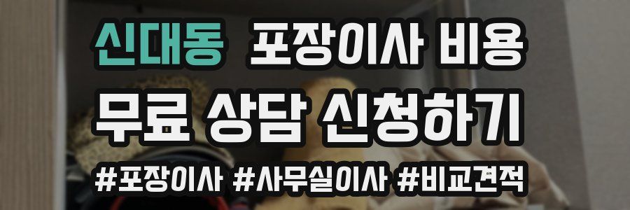 신대동 포장이사 비용