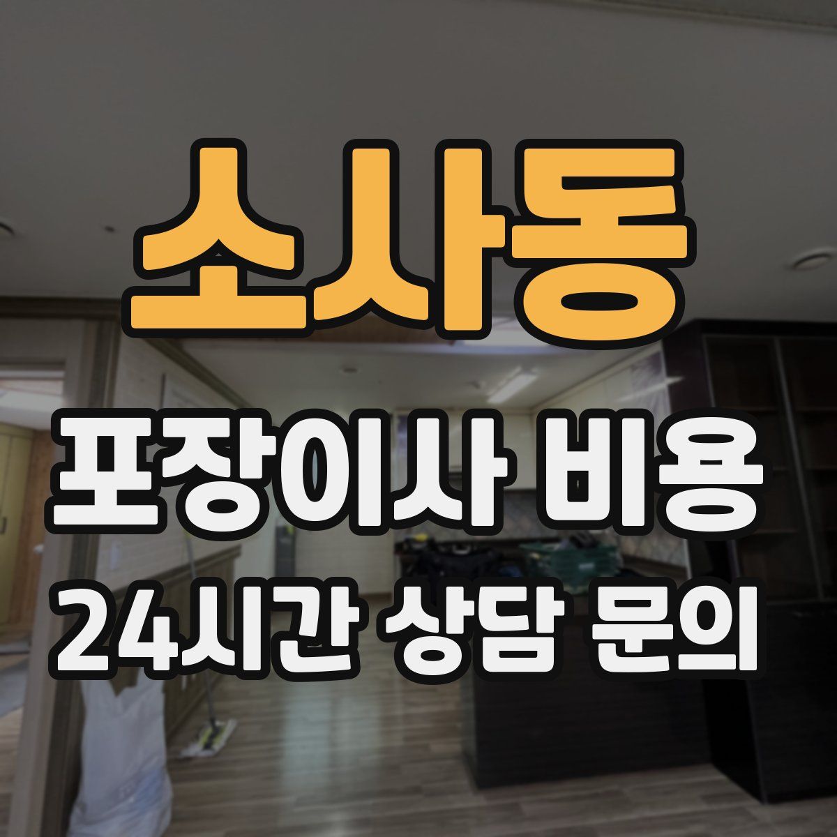 소사동 포장이사 비용