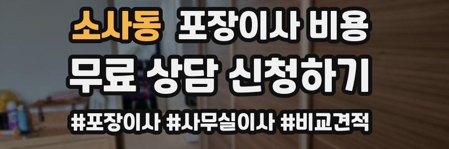 소사동 포장이사 비용