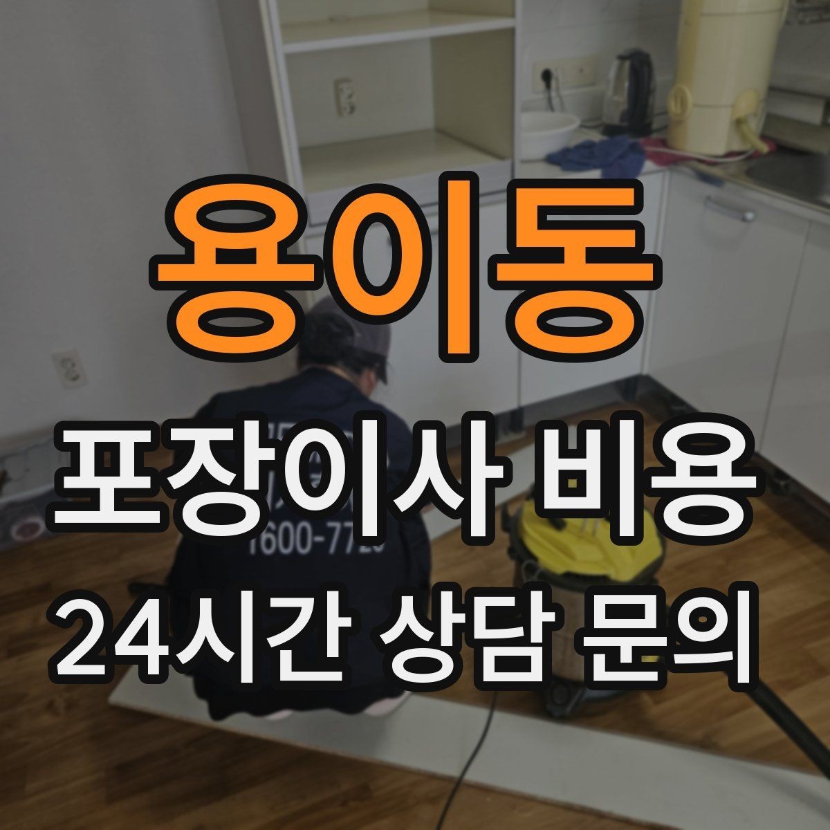 용이동 포장이사 비용 대형폐기물 스티커 비용까지 포함해 볼까