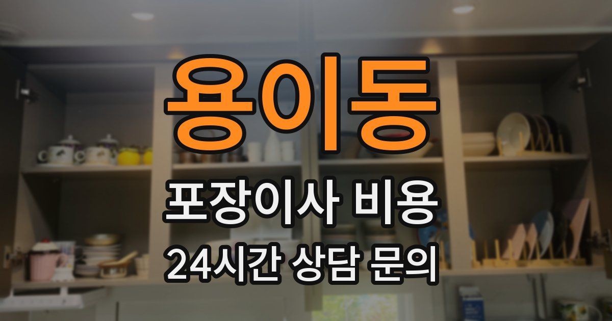 용이동 포장이사 비용