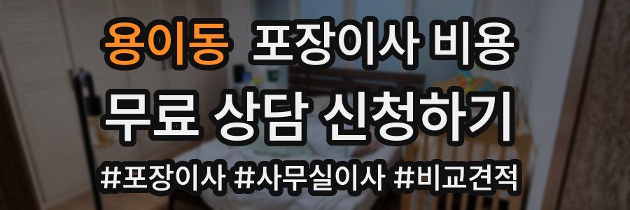 용이동 포장이사 비용