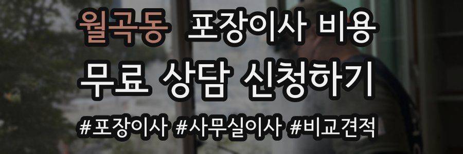 월곡동 포장이사 비용