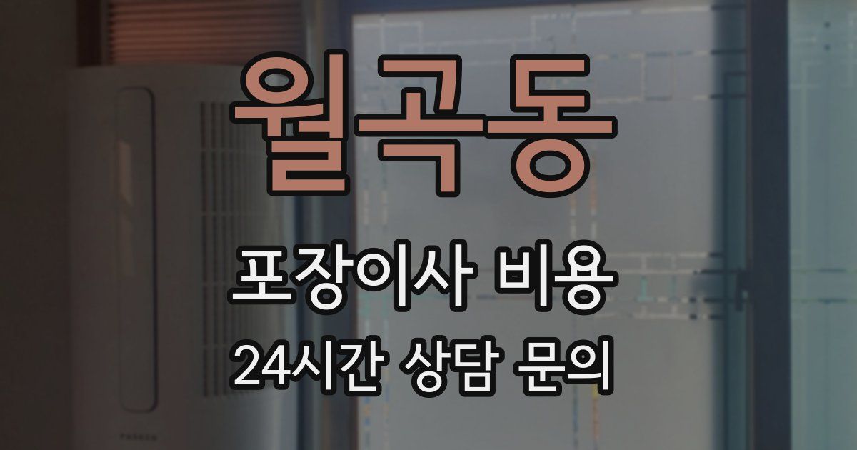 월곡동 포장이사 비용