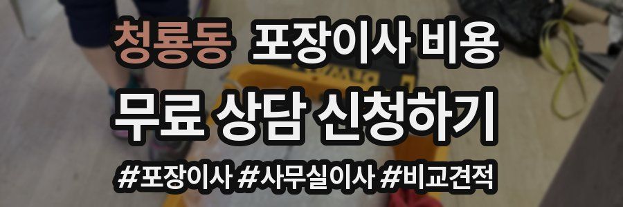 청룡동 포장이사 비용