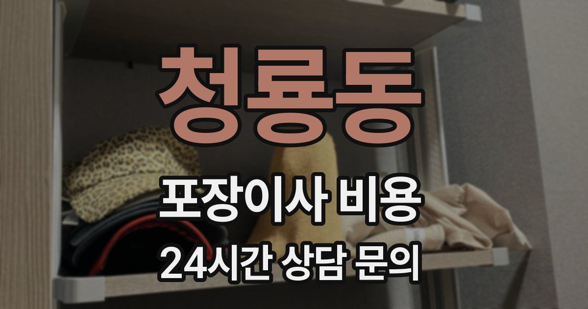청룡동 포장이사 비용